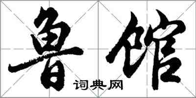 胡問遂魯館行書怎么寫