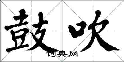 翁闓運鼓吹楷書怎么寫