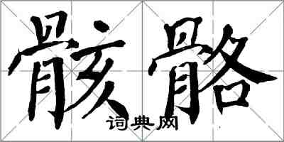 翁闓運骸骼楷書怎么寫