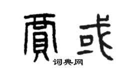 曾慶福賈或篆書個性簽名怎么寫