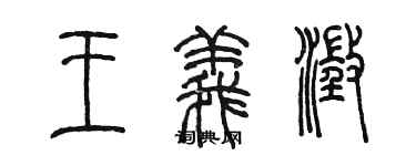 陳墨王義澄篆書個性簽名怎么寫