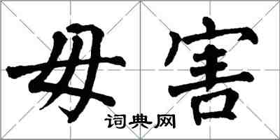 翁闓運毋害楷書怎么寫