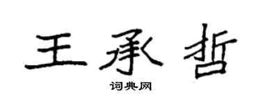 袁強王承哲楷書個性簽名怎么寫
