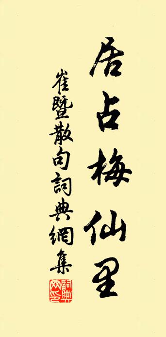 崔暨句書法作品欣賞