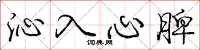 龐中華沁入心脾行書怎么寫