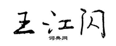曾慶福王江閃行書個性簽名怎么寫
