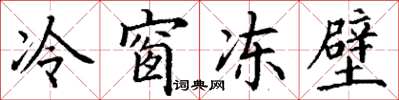 丁謙冷窗凍壁楷書怎么寫