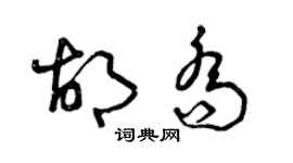 曾慶福胡喬草書個性簽名怎么寫