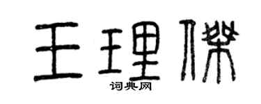 曾慶福王理傑篆書個性簽名怎么寫