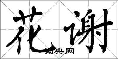 翁闓運花謝楷書怎么寫