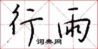 行雨怎么寫好看