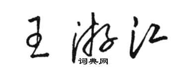 駱恆光王游江草書個性簽名怎么寫