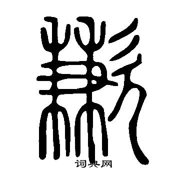 說文解字寫的歉