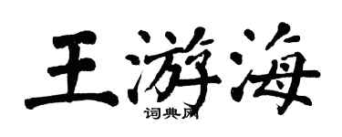 翁闓運王游海楷書個性簽名怎么寫