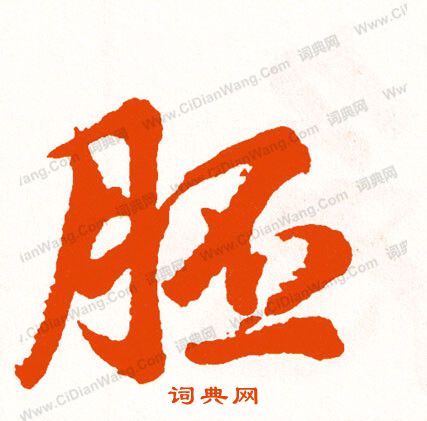 尠書法_尠字書法_尠書法字典