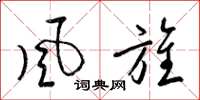 梁錦英風旌草書怎么寫