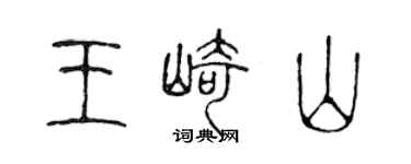 陳聲遠王崎山篆書個性簽名怎么寫