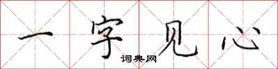 田英章一字見心楷書怎么寫