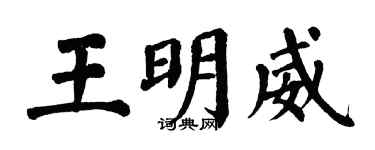 翁闓運王明威楷書個性簽名怎么寫