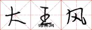 段相林大王風行書怎么寫