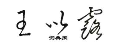 駱恆光王以露草書個性簽名怎么寫