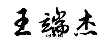 胡問遂王端傑行書個性簽名怎么寫