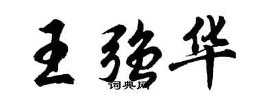 胡問遂王強華行書個性簽名怎么寫