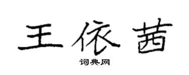 袁強王依茜楷書個性簽名怎么寫