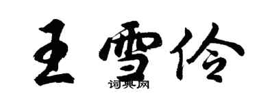 胡問遂王雪伶行書個性簽名怎么寫