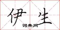 田英章伊生楷書怎么寫