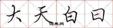 田英章大天白日行書怎么寫