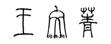 陳墨王文菁篆書個性簽名怎么寫