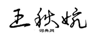 曾慶福王秋婉草書個性簽名怎么寫