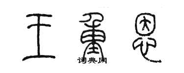 陳墨王重恩篆書個性簽名怎么寫