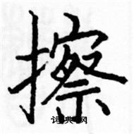 駱恆光寫的硬筆楷書擦