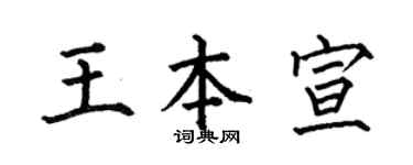 何伯昌王本宣楷書個性簽名怎么寫