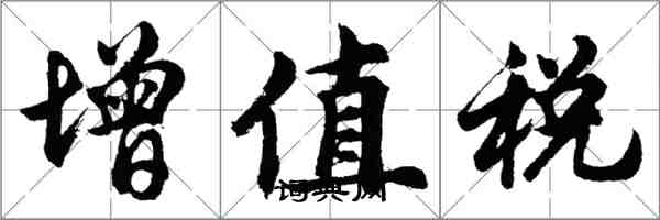 胡問遂增值稅行書怎么寫