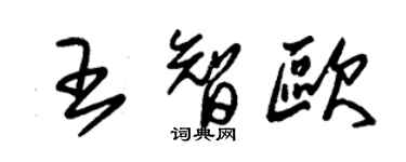 朱錫榮王智歐草書個性簽名怎么寫