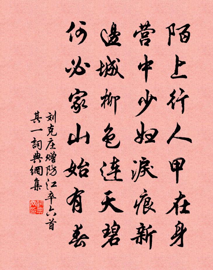 劉克莊贈防江卒六首 其一書法作品欣賞