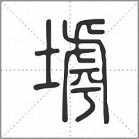 㙤篆書