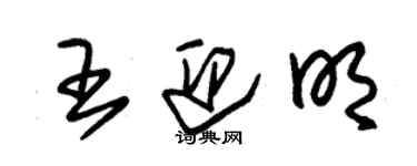 朱錫榮王迎明草書個性簽名怎么寫