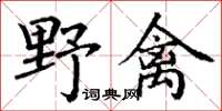 丁謙野禽楷書怎么寫