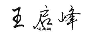 駱恆光王啟峰行書個性簽名怎么寫