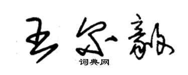 朱錫榮王爾毅草書個性簽名怎么寫