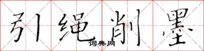 黃華生引繩削墨楷書怎么寫