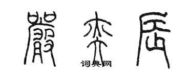 陳墨嚴奕辰篆書個性簽名怎么寫