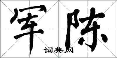 翁闓運軍陳楷書怎么寫