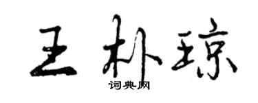 曾慶福王朴瓊行書個性簽名怎么寫