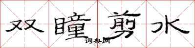 范連陞雙瞳剪水隸書怎么寫
