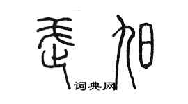 陳墨武旭篆書個性簽名怎么寫